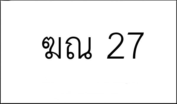 ฆณ 27